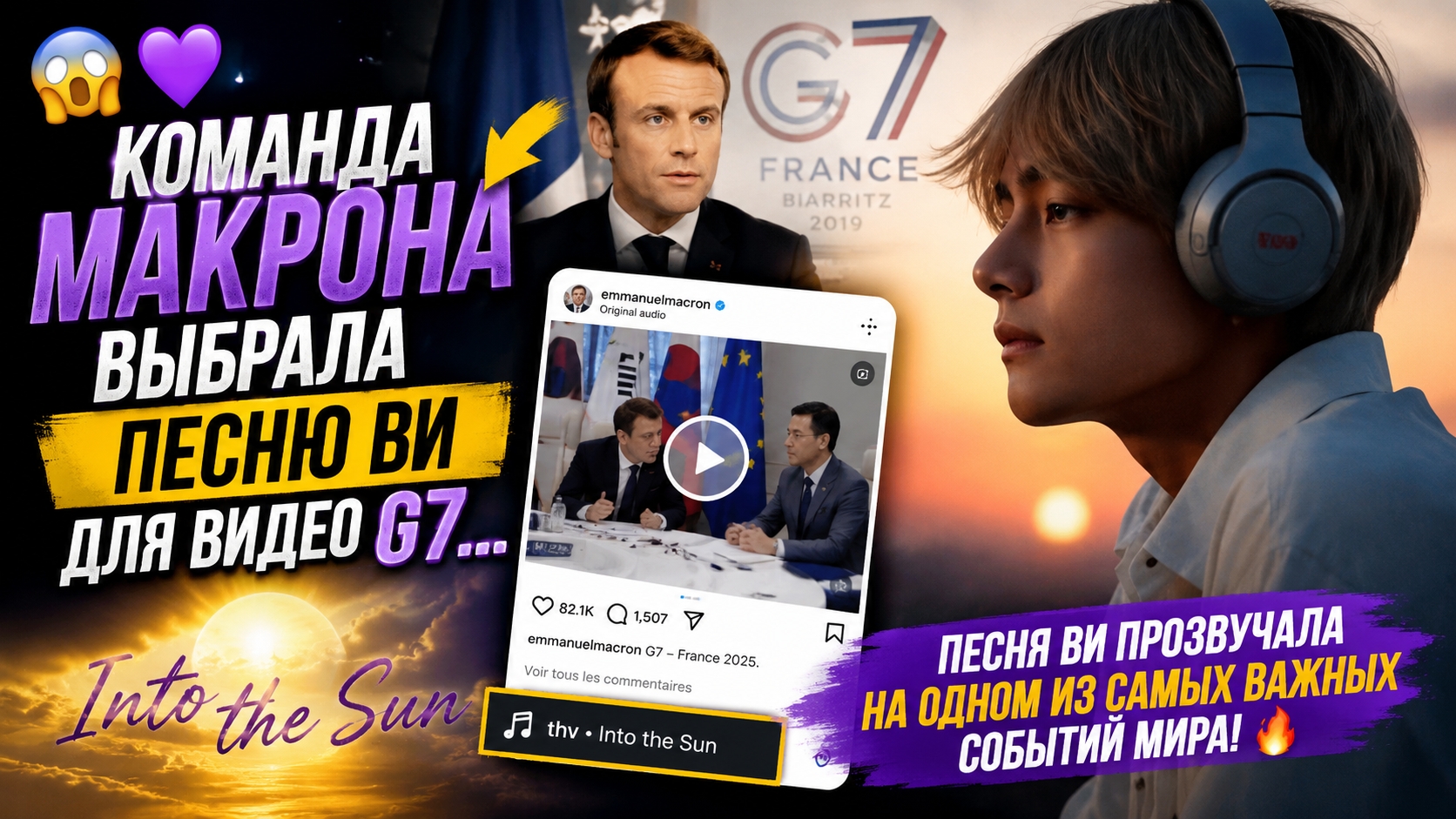 😱💜 Команда Макрона выбрала песню Ви! Мир обсуждает его триумф на "G7"!