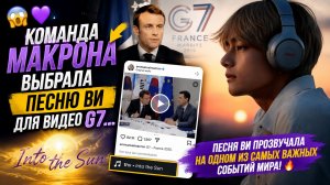 😱💜 Команда Макрона выбрала песню Ви! Мир обсуждает его триумф на «G7»!