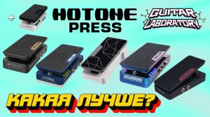 Обзор педалей экспрессии Hotone Press