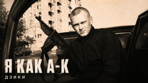 ДЗИКИ – Я КАК А-К (OFFICIAL MUSIC)