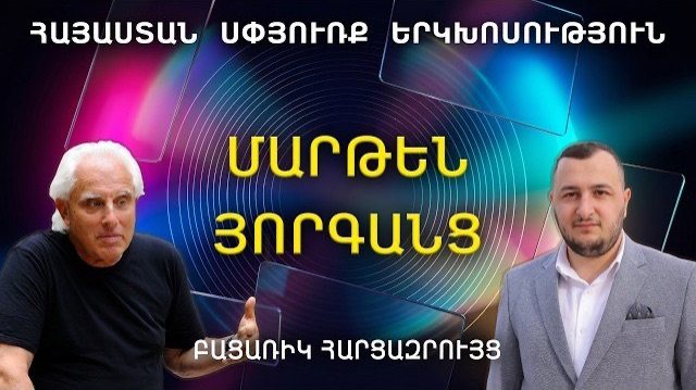 ՄԱՐԹԵՆ ՅՈՐԳԱՆՑ |Հայաստան-Սփյուռք | Երկխոսություն | Հարցազրույց