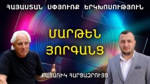 ՄԱՐԹԵՆ ՅՈՐԳԱՆՑ |Հայաստան-Սփյուռք | Երկխոսություն | Հարցազրույց