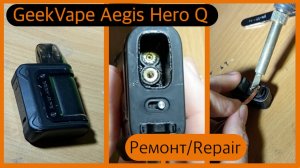 (74) замена пина картриджа GeekVape Aegis hero Q
