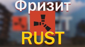 КАК УБРАТЬ ФРИЗЫ И ЛАГИ В РАСТ