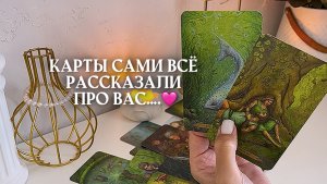 🔥ничего не загадывай, карты сами рассказали про вас🔥 🩷✨🎁🦋таро расклад онлайн, гадание онлайн