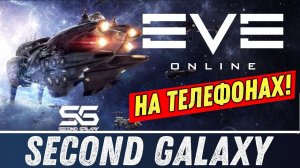 SECOND GALAXY [MOBILE RTS] - EVE ONLINE ДЛЯ МОБИЛОК!