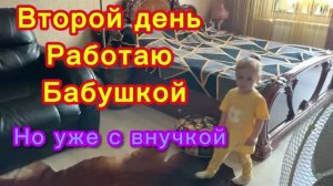 Второй день работаю бабушкой! Но сегодня с внучкой!🤪