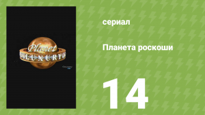 Планета роскоши 14 серия (документальный сериал, 2009)
