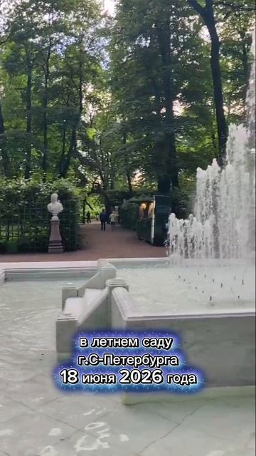 В летнем саду г.С-Петербурга. Из Москвы в Петербург.  Июнь 2026 года.