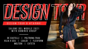 Design Tour в Италии! Salone del Mobile 2021 with Dominio Group. DESIGN TOUR. Выпуск #167