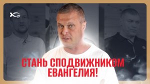 ❤️ «Стань сподвижником ЕВАНГЕЛИЯ»!