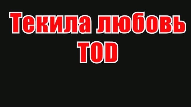 Текила любовь(AK)(текст)~___TOD #караоке #подпишись #тренды #Kurkov @a.k.karaoke💖