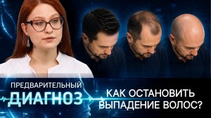 Выпадение волос: что приводит к облысению и как сохранить здоровые волосы?