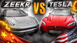 Почему Zeekr ЛУЧШЕ Tesla? Проехали 300 км на ZEEKR 001 и TESLA Model S Plaid. Сравнение запаса хода.