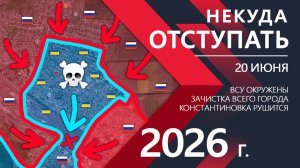 Бойцы ВСУ СДАЛИСЬ! Украинская Армия ПОЛНОСТЬЮ ОКРУЖЕНА! Карта боевых действий и сводки за 20.06.26 г