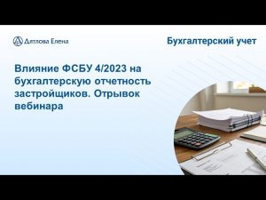 Особенности БФО у застройщиков по ФСБУ 4. Отрывок вебинара
