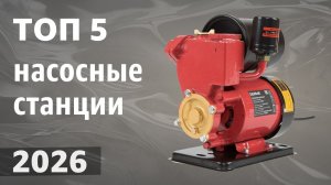 ТОП—5. Лучшие насосные станции [для дома и дачи]. Рейтинг 2026 года!