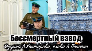«Бессмертный взвод» слова Анатолия Попейко |ВСТРЕЧА У КАМИНА / 104-й ВЫПУСК|