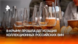 В Крыму прошла дегустация коллекционных российских вин