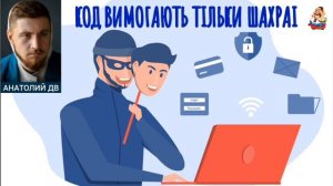Анатолий. КОД ВИМОГАЮТЬ ТIЛЬКИ ШАХРАI