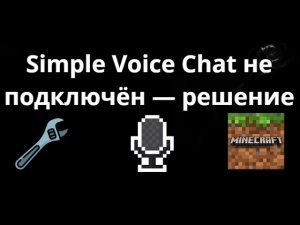Что делать, если Simple Voice Chat не подключён — решение