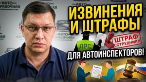 Извинения и штрафы для автоинспекторов рассмотрели в Госдуме!