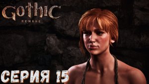 Gothic 1 Remake ► Серия  15 ◄ Полное прохождение ♣ Обзор