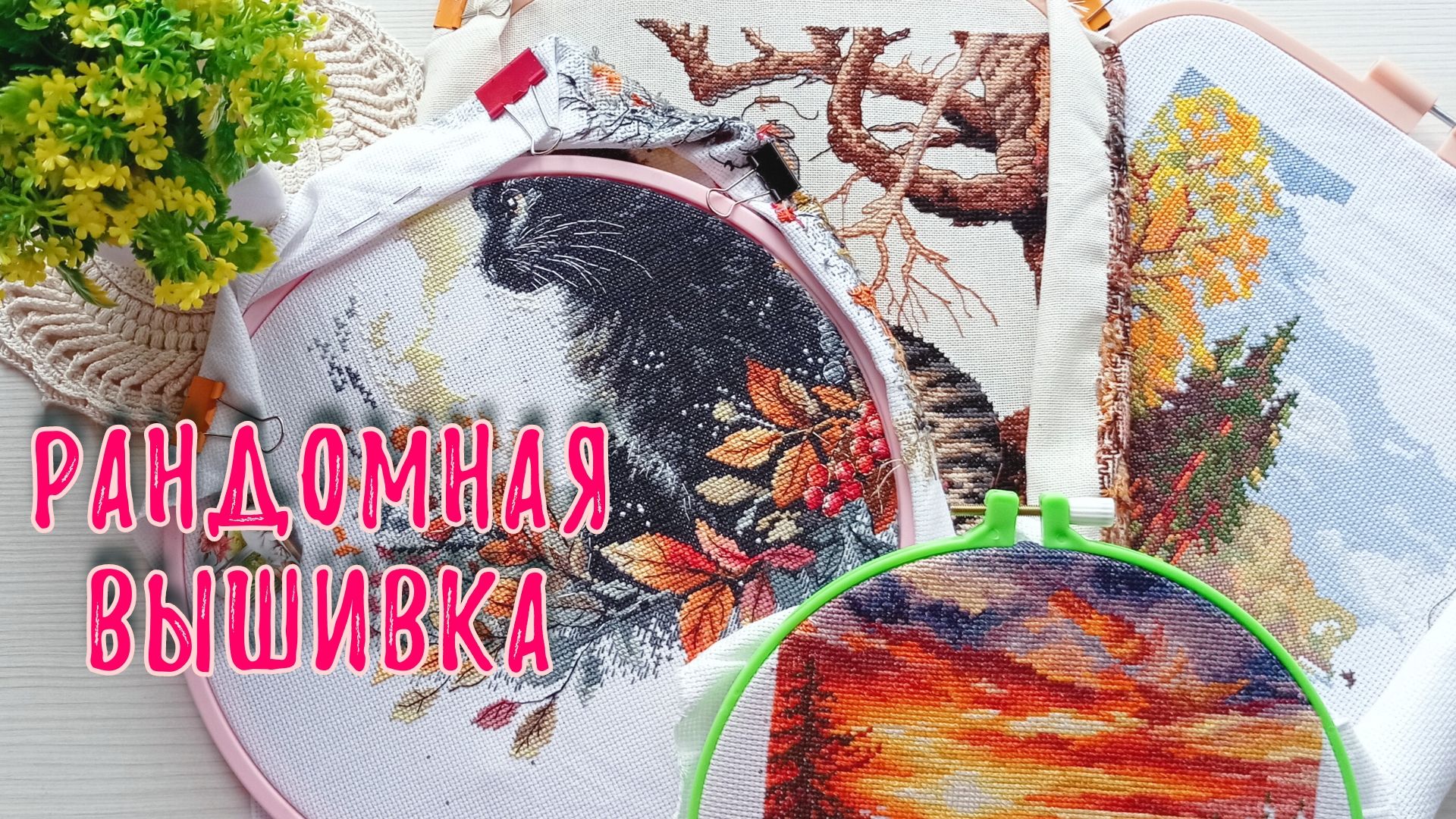 Рандомная вышивка. Часть 6.