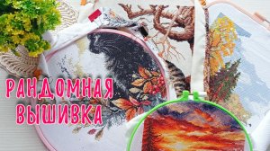 Рандомная вышивка. Часть 6.