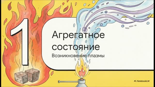 Физика 10 класс § 121 Плазма