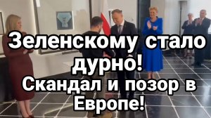 ЗЕЛЕНСКОМУ СТАЛО ДУРНО СКАНДАЛ ПОЗОР В ЕВРОПЕ