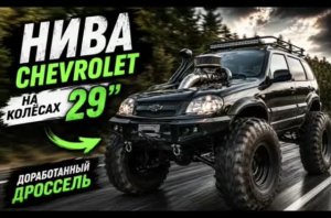 Niva Chevrolet Travel на 29 колесах и шноркель может ехать намного быстрее и динамичнее
