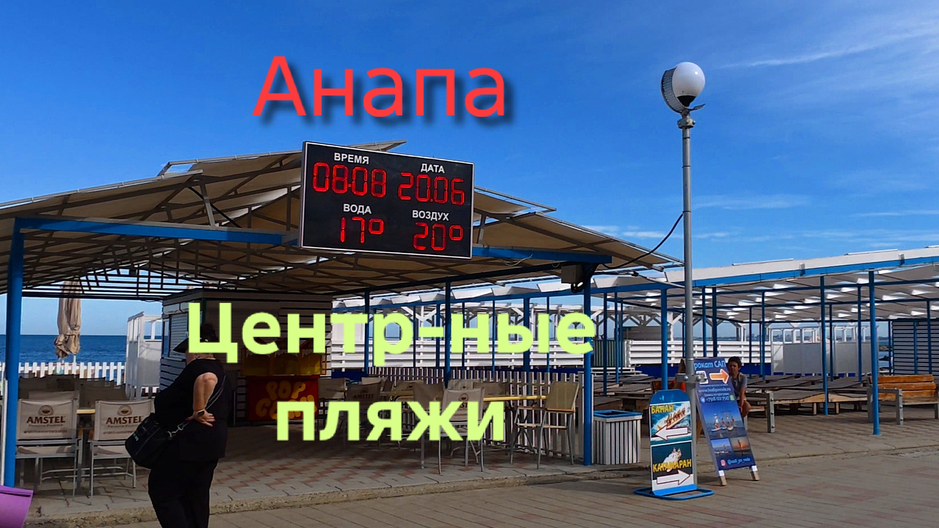 Анапа 20.06.2026 Центральные пляжи смотреть онлайн