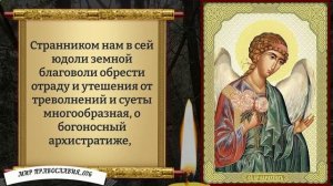Молитва Архангелу Варахиилу. Православие.