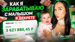 Мой доход в декрете: Показываю карту! Столько зарабатывает простая мама