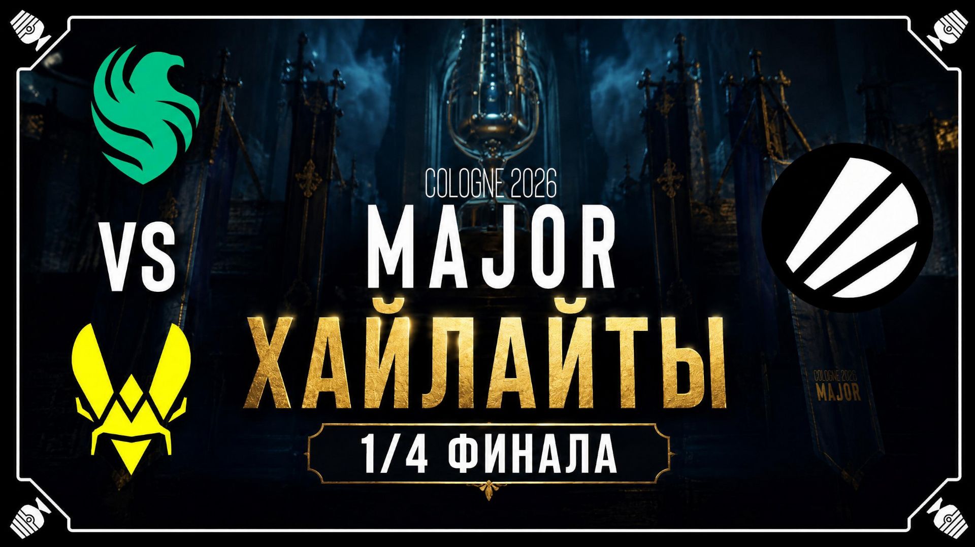 19.06.2026 | ХАЙЛАЙТЫ | Team Vitality vs Team Falcons | 1/4 Финала | CS2 | IEM Major 2026