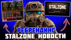 ГЛАВНЫЕ НОВОСТИ STALZONE -РЕБРЕНДИНГ,ТРИУМФЫ и ВИЗУАЛЬНОЕ ОБНОВЛЕНИЕ | STALZONE НОВОСТИ