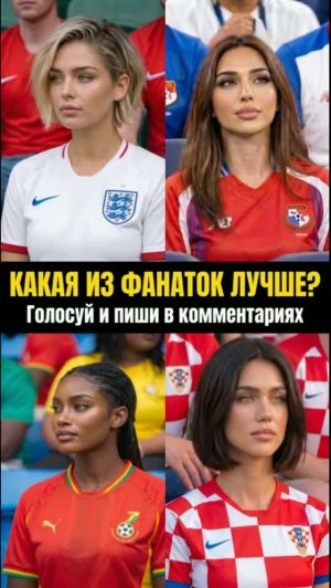 Какая болельщица футбола лучшая? | Группа L: Англия, Гана, Панама, Хорватия