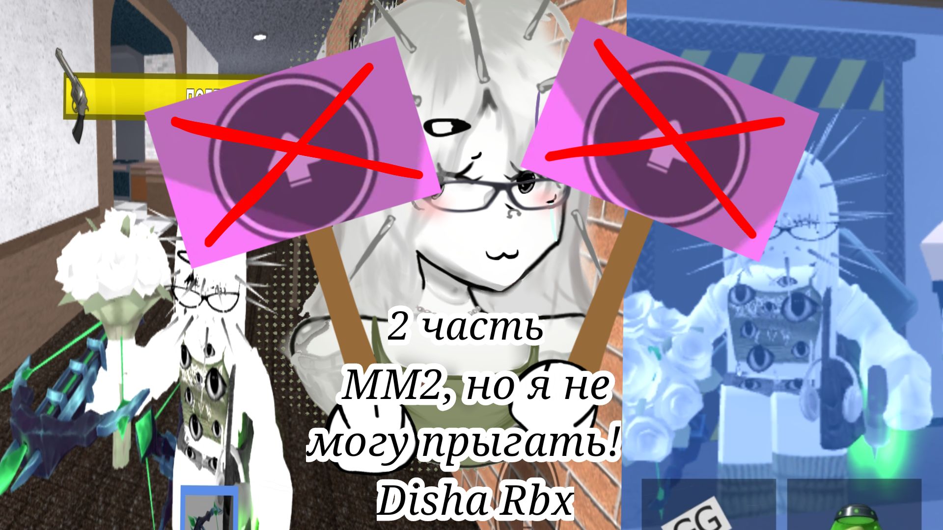 ММ2,НО Я НЕ МОГУ ПРЫГАТЬ-2 ЧАСТЬ! (Disha Rbx)