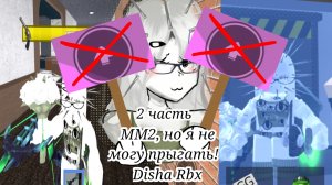 ММ2,НО Я НЕ МОГУ ПРЫГАТЬ-2 ЧАСТЬ! (Disha Rbx)
