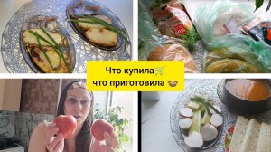 что купила/что приготовила