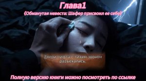 《Обманутая невеста: Шафер присвоил ее себе》