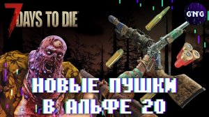 НОВЫЕ ПУШКИ АЛЬФЫ 20 // Новости 7 Days to die
