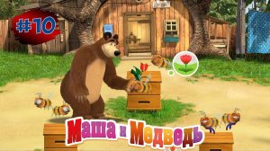 МАША и МЕДВЕДЬ Веселая Ферма #10➤Маша Ферма ➤Развивающая Игра