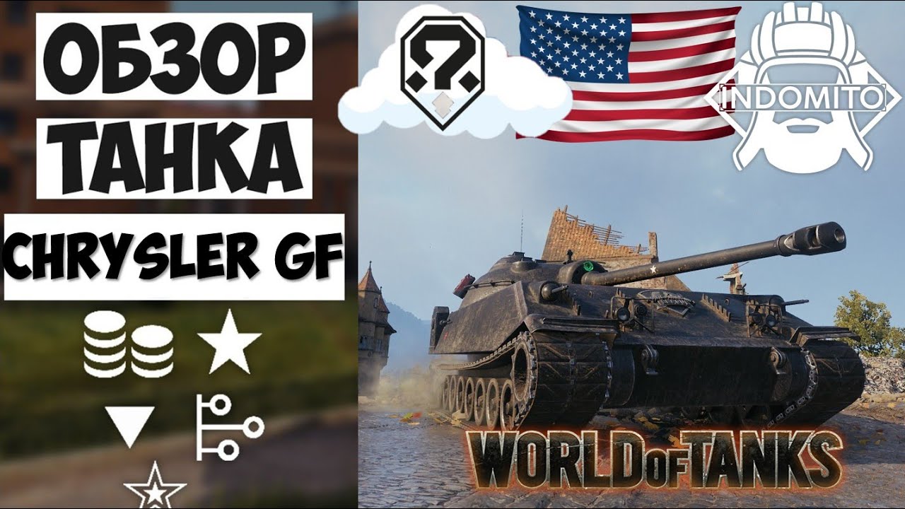 Обзор Chrysler K GF тяжелый танк США | Chrysler K гайд | Chrysler GF как играть