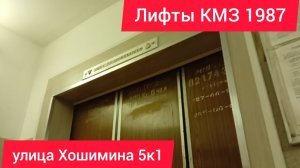 ⚡Изношеный движок у грузопасса! Лифты (КМЗ 1987 г.в) // улица Хошимина 5к1.