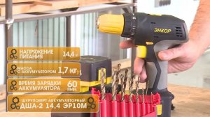 Аккумуляторный шуруповёрт Энкор ДША-2 14,4ЭР/10М кейс