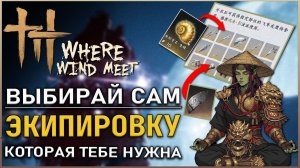 Where Winds Meet - 10 советов по Прорыву мира, которые вам обязательно нужно знать! | Гайд | Билд