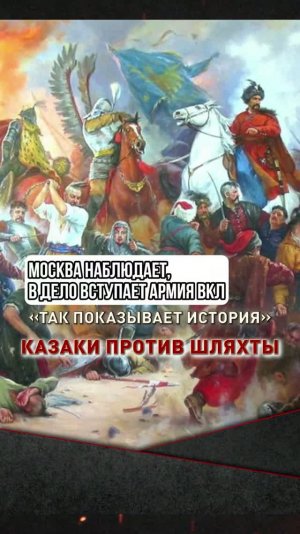 Москва наблюдает, в дело вступает армия ВКЛ