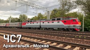 Электровоз ЧС7-271 с рельсосмазывательным вагоном, скорый поезд Архангельск - Москва 015Я, 2160p60.